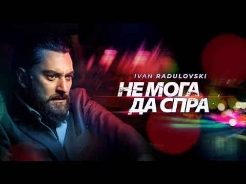 Ivan Radulovski - Не мога да спра | Ne moga da spra [Official Video]
