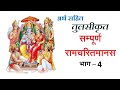 सम्पूर्ण रामचरितमानस अर्थ सहित भाग 4 Ram