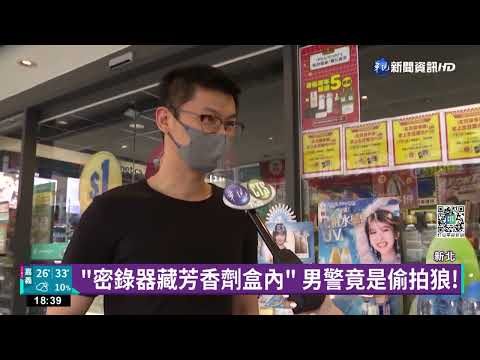 女警寢室裝密錄器 男警被逮強辯"喝醉了"