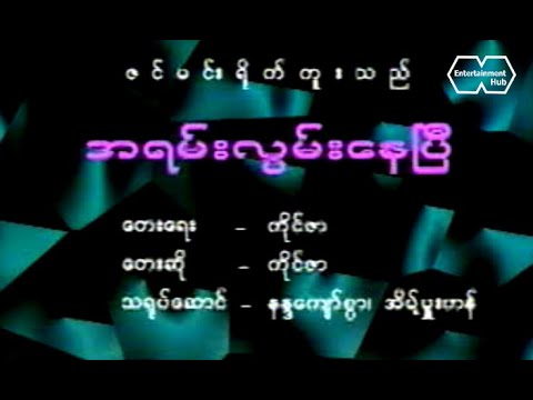 အရမ်းလွမ်းနေပြီ - ကိုင်ဇာ