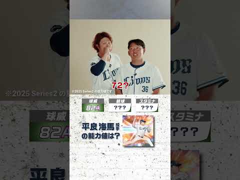 埼玉西武の投手コンビ！甲斐野と山田の能力値を当てよう！