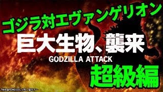 【消滅都市】コラボ：ゴジラ対エヴァンゲリオン（超級編）を初見プレイ！