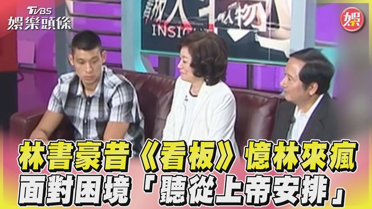 影音／林書豪昔《看板》憶林來瘋　面對困境「聽從上帝安排」