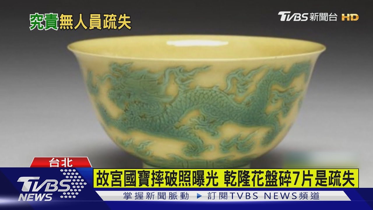 故宮國寶摔破瞬間曝 乾隆花盤碎7片是疏失