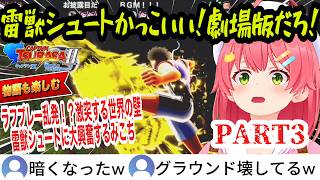 【 キャプテン翼２ 】#3 物語も楽しむ！ラフプレー乱発！？激突する世界の壁…雷獣シュートに大興奮！森崎のイベントに感激するみこち【さくらみこ/ホロライブ切り抜き】