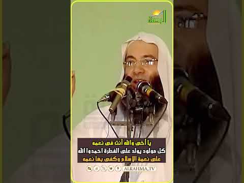 الفضل لمن من خلقك على نعمة الإسلام كل مولود يولد على الفطرة #الإسلامي  #قناةالرحمة