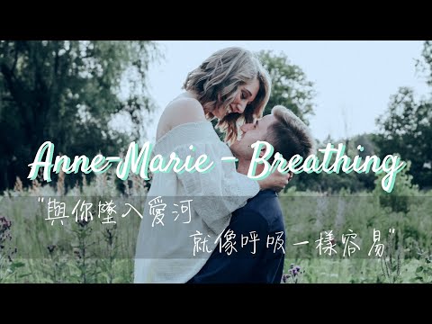 超好聽《與你墜入愛河，就像呼吸一樣容易》Anne-Marie 安瑪莉 - Breathing【中文字幕翻譯歌詞】