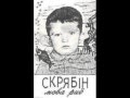 Скрябiн - Холодний Смак 