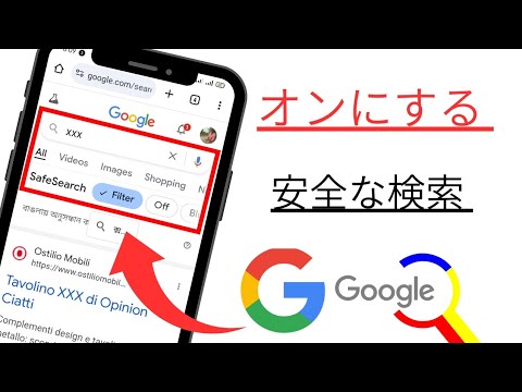 Google セーフサーチ: すべての情報と有効化手順