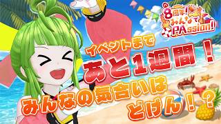 【8周年イベント】みんなのPAssionは足りとるや！？意気込みば教えてください！！(？) #舞鶴よかと8周年