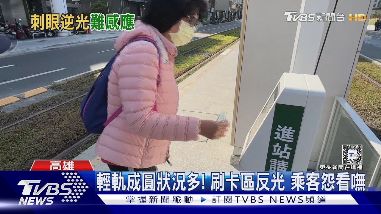 輕軌成圓狀況多!刷卡區大反光 乘客怨難刷看嘸