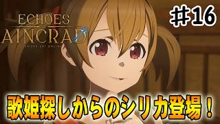 【SAO EoA】ストーカーから歌姫救出！ついでにシリカも登場します‼#１６【ソードアートオンラインエコーズオブアインクラッド】【デスゲームモード・ベリーハード】