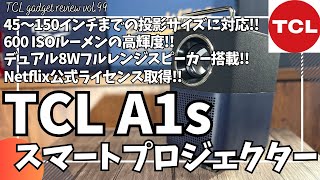 TCL A1s スマートプロジェクター を語りたい！【TCL プロジェクター/Amazon/ポータブルプロジェクター/デュアル8Wフルレンジスピーカー/おすすめガジェット/アマゾン】【Vol.99】