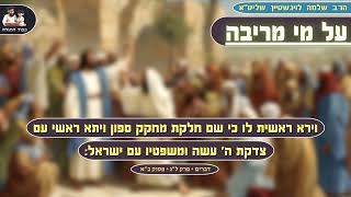 "על מי מריבה" – הרב שלמה לוינשטיין שליט"א 👈🏻 ראש השנה ועשרת ימי תשובה (פרשות וילךברכה) (הרב שלמה לוינשטיין) - התמונה מוצגת ישירות מתוך אתר האינטרנט יוטיוב. זכויות היוצרים בתמונה שייכות ליוצרה. קישור קרדיט למקור התוכן נמצא בתוך דף הסרטון