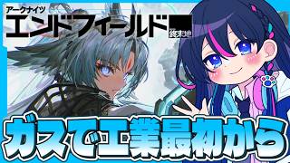 【#エンドフィールド：朝活】ガス全部加工してやんよっっ【アークナイツ】