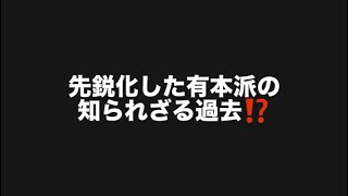 先鋭化した有本派の知られざる過去⁉️#百田尚樹　#有本香　#保守党　#河村たかし　#減税日本　#北村晴男　#竹上ゆうこ  #高市早苗　 #リハック　#アベプラ　#小泉進次郎　#小野田紀美　#片山さつき