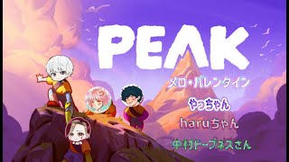 【PEAK】今度こそみんなで生存！！