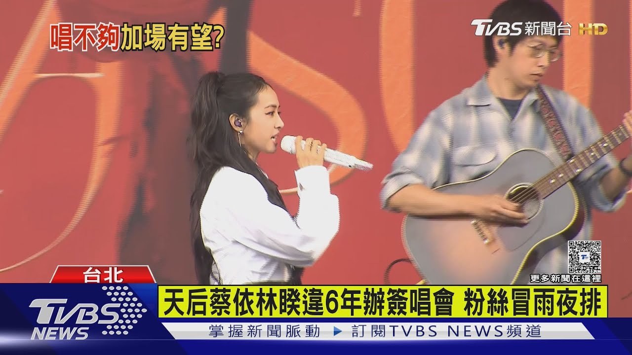 擠爆人! 天后蔡依林睽違6年辦簽唱會 粉絲冒雨夜排