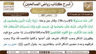 المجلس 481 [‌‌255 - باب تحريم سماع الغيبة وأمر من سمع غيبة محرمة بردها والإنكار على قائلها ..] image