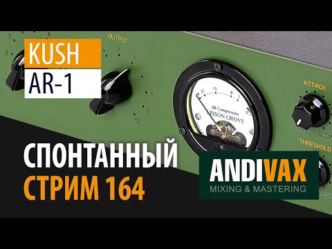 AV CC 164 - KUSH AR-1 + РОЗЫГРЫШ 2 ЛИЦЕНЗИЙ