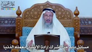 1139 - مسائل باب من الشرك إرادة الإنسان بعمله الدُنيا - عثمان الخميس