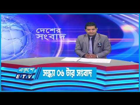 06 PM News || সন্ধ্যা ০৭ টার সংবাদ || 28 August 2022 || ETV News