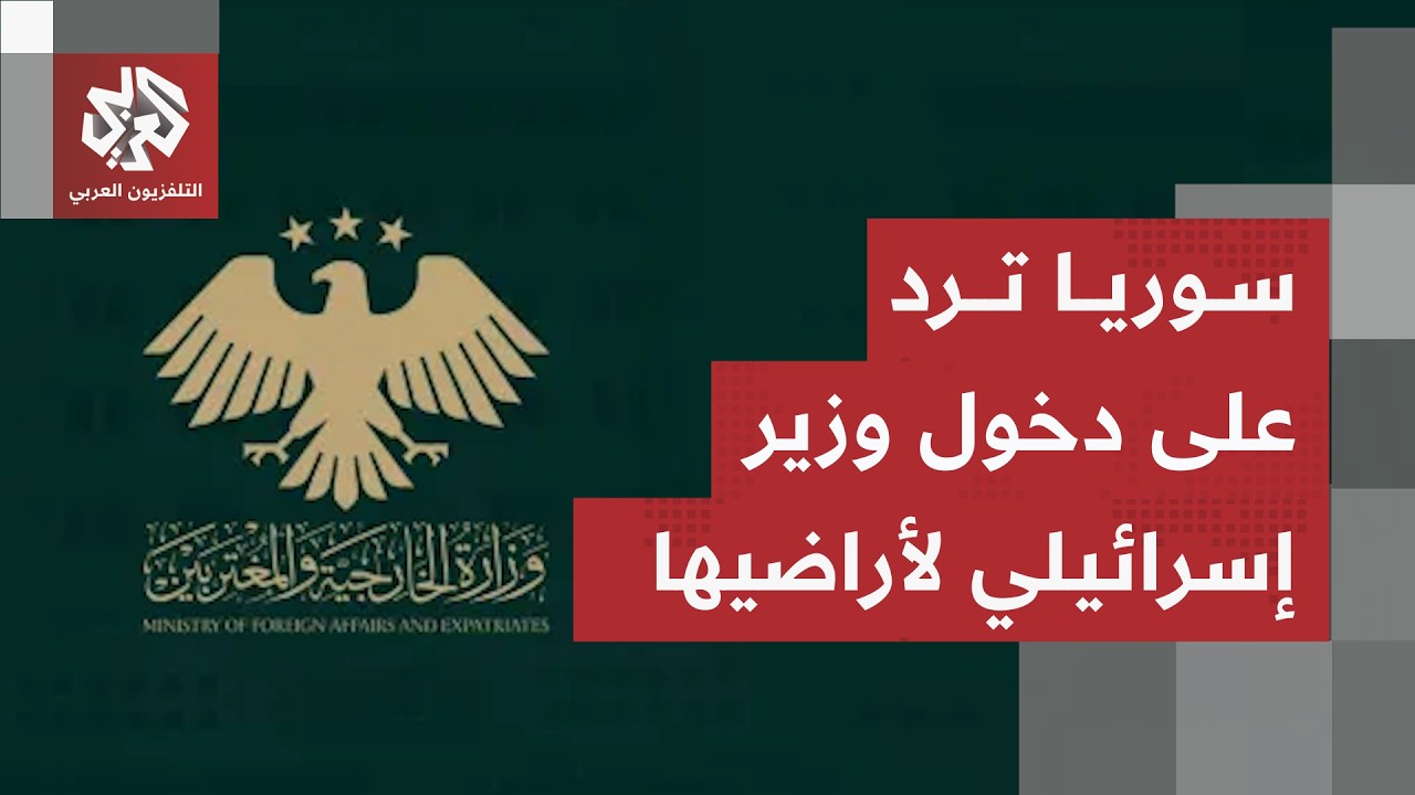 وزير إسرائيلي يدخل الأراضي السورية ويشعل غضب دمشق.. أول رد سوري على الخطوة