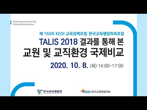 TALIS 2018 결과를 통해 본 교원 및 교직환경 국제비교