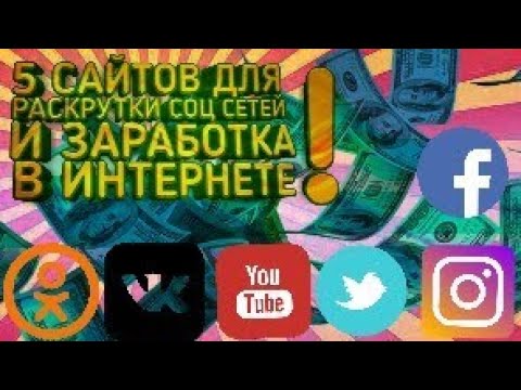 5 САЙТОВ ДЛЯ РАСКРУТКИ СОЦ СЕТЕЙ И ЗАРАБОТКА В ИНТЕРНЕТЕ