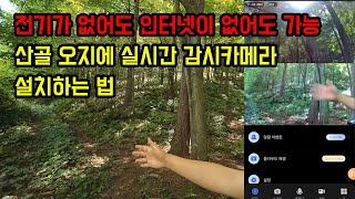 전기, 인터넷 다 안되는 산골 오지에서 실시간 감시 카메라 설치하는 법!