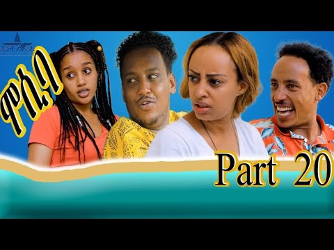 New Eritrean sitcom 2021 - Mosiba part 20 // ሞሲባ ተከታታሊት ሲቲኮም 20 ክፋል