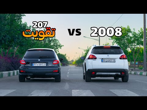 2008 یا 207 تقویت شده کدوم یکی سریع تره؟ درگ_رول_ترمز