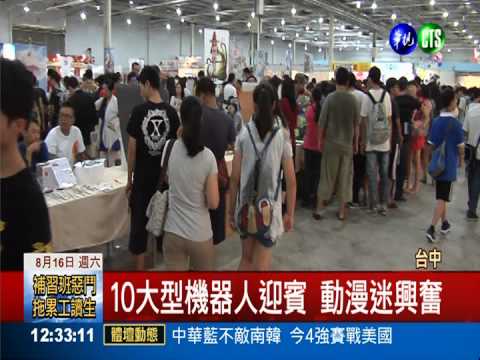 台中動漫展登場! 大型機器人迎賓