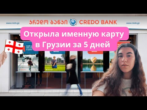 Как легко получить иностранную карту в 2023 году | Открыть счет в Грузии за неделю
