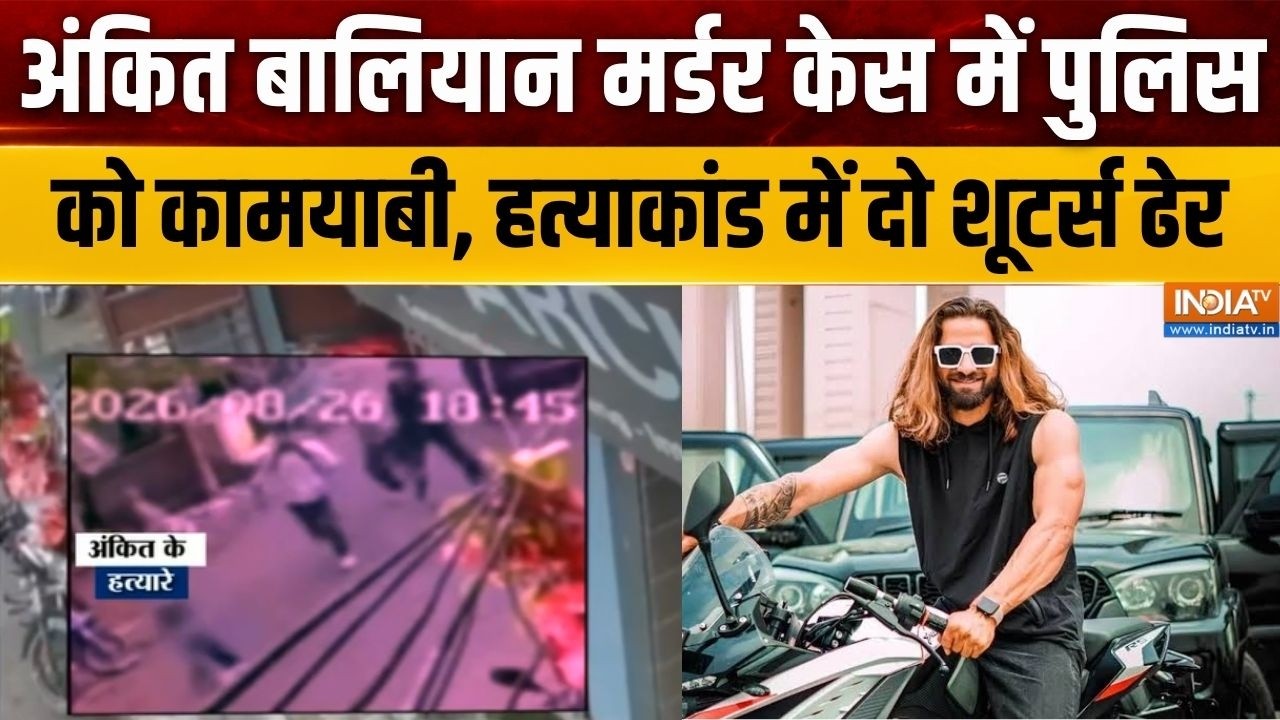 Ankit Baliyan Case: अंकित बालियान मर्डर केस में पुलिस को कामयाबी, 