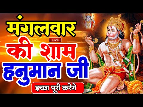 LIVE : आज मंगलवार की सुबह यह भजन सुन लेना सब चिंताए दूर हो जाएगी | Hanuman Aarti | Hanuman Chalisa