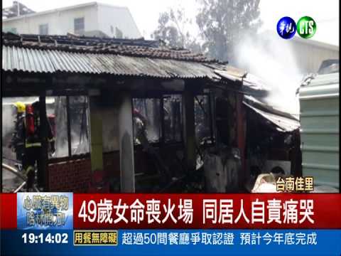 疑燒金紙引祝融 49歲女命喪火窟