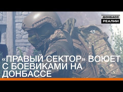 «Правый сектор» воюет с боевиками на Донбассе | Донбасc Реалии