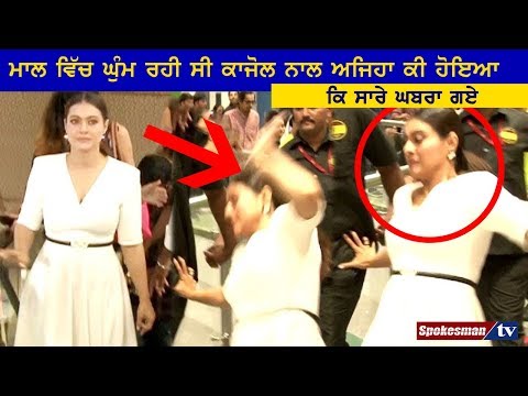 ਮਾਲ ਵਿੱਚ ਘੁੰਮ ਰਹੀ ਸੀ ਕਾਜੋਲ ਨਾਲ ਅਜਿਹਾ ਕੀ ਹੋਇਆ ਕਿ ਸਾਰੇ ਘਬਰਾ ਗਏ