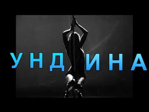 Ундина