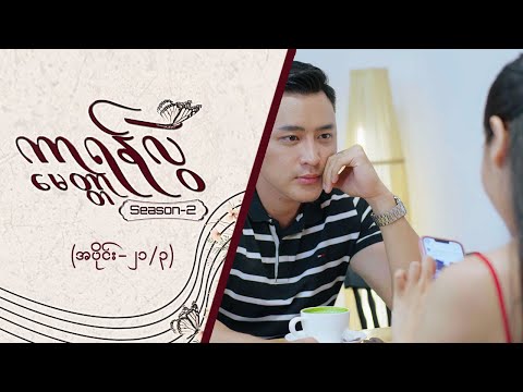 ကာရန်လွဲမေတ္တာ-2 [Epi 21 / Seg 3] | MRTV-4  ဇာတ်လမ်းတွဲ