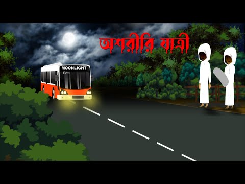 Oshoriri Jatri - Bangla Bhuter Golpo - Bhuter Cartoon - Bangla  Cartoon ~Sonar Koitor [Sonar Koitor]