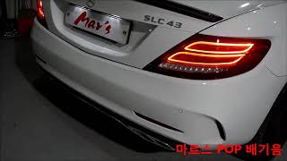 2017 Benz SLC200 Mar's POP Sound Tune! 2017 Benz SLC200 Mar's POP Sound Tune!