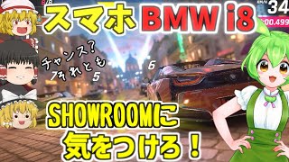【アスファルト9】スマホBMW i8ショウルームに気をつけろ！『ゆっくり実況』【Asphalt 9】