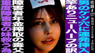 - 池田マリナ/セクシュアリティを偽り芸能界デビュー/重度知的障害の妹救う為…/障害者年金搾取の毒親/ニューハーフ界の第一人者目指し…