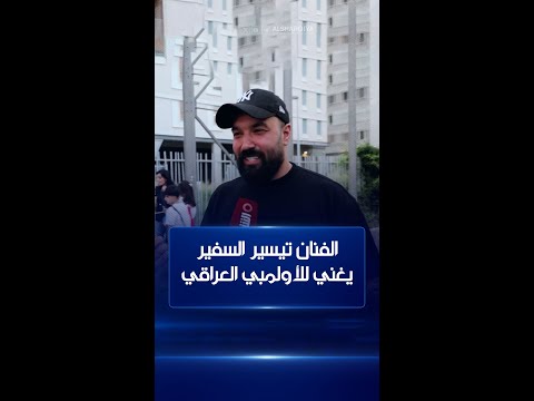 شاهد بالفيديو.. الفنان تيسير السفير يغني يدعم المنتخب الأولمبي العراقي بأغنية "هذا العراقي يظل شمس ما يطفه نوره"