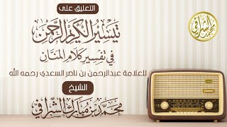 التعليق على تفسير ابن سعدي (٢٤٠) سورة الجاثية (٦) الآيات ( ٣٢- ٣٧) image