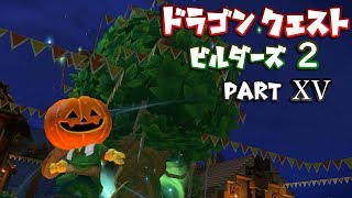 【DQB2】ドラゴンクエストビルダーズ２ PartⅩⅤ(15)【実況】