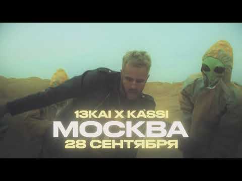 Концерт 13Kai и Kassi в Москве 28 сентября