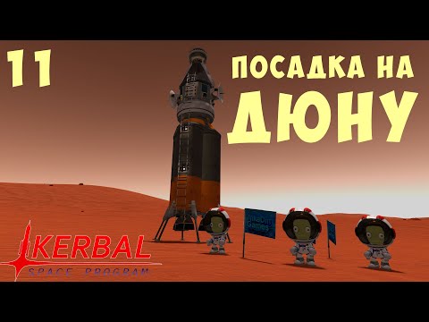 🚀 Kerbal Space Program: ПОСАДКА НА ДЮНУ [Гайд прохождение] #11